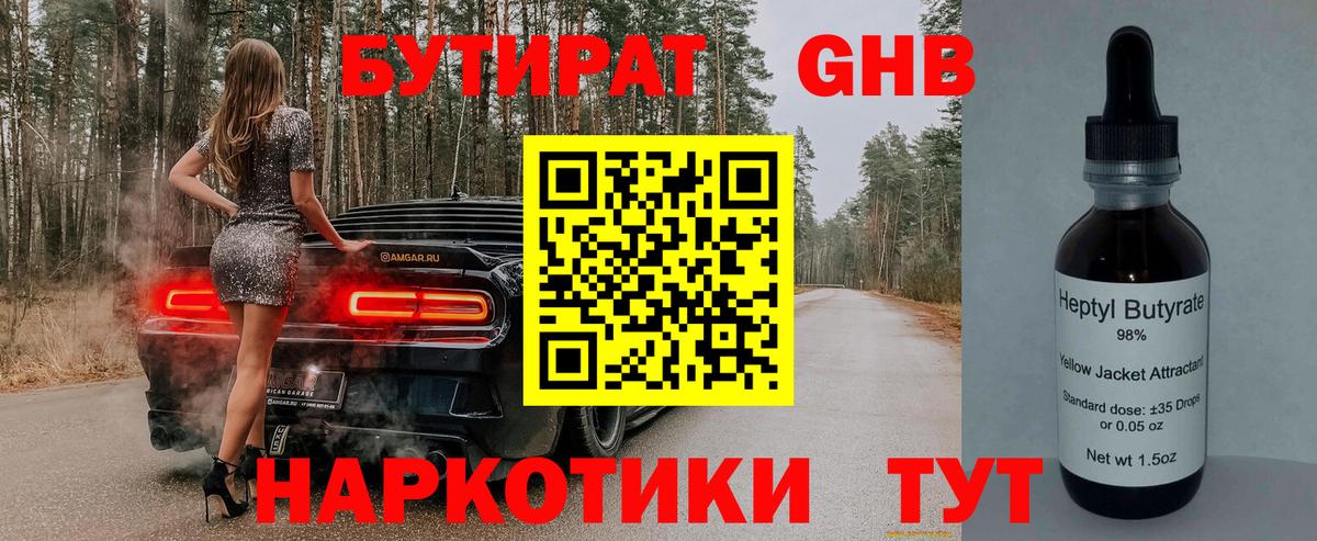 Бутират  БУТИРАТ оксибутират  Вход с VPN  Кашира 